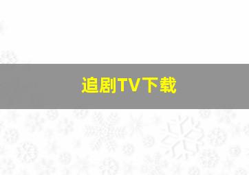 追剧TV下载