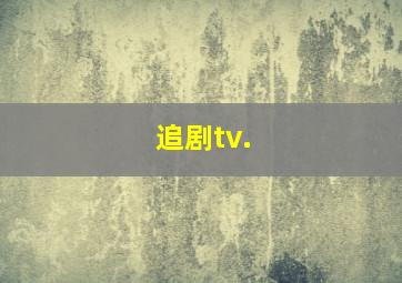 追剧tv.