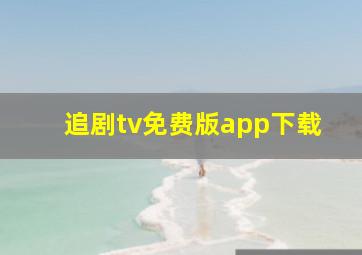 追剧tv免费版app下载