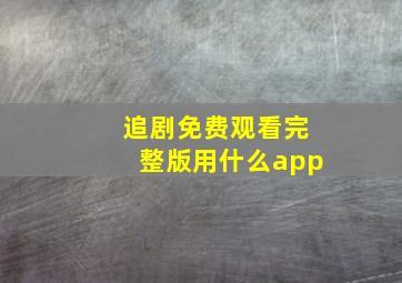 追剧免费观看完整版用什么app