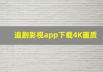 追剧影视app下载4K画质