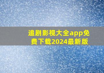 追剧影视大全app免费下载2024最新版