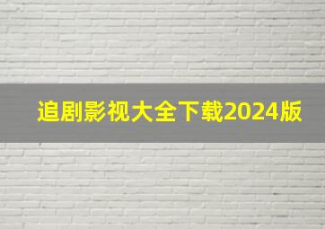 追剧影视大全下载2024版