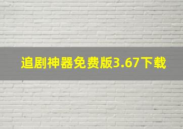 追剧神器免费版3.67下载