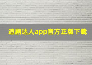 追剧达人app官方正版下载