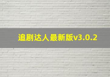 追剧达人最新版v3.0.2