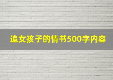 追女孩子的情书500字内容