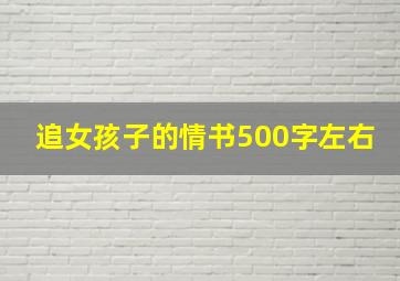 追女孩子的情书500字左右