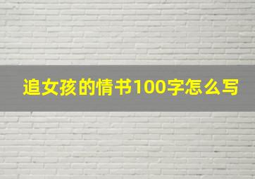 追女孩的情书100字怎么写