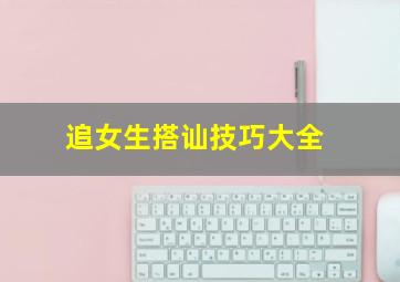 追女生搭讪技巧大全