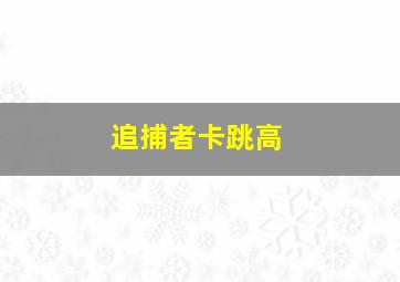 追捕者卡跳高