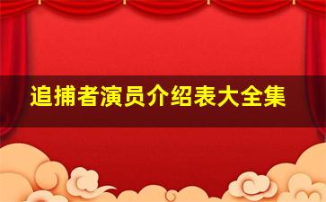 追捕者演员介绍表大全集