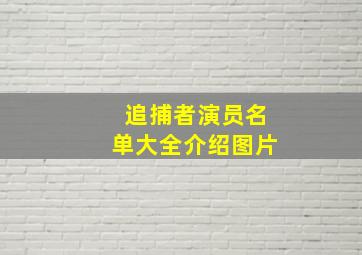 追捕者演员名单大全介绍图片