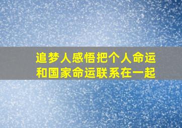 追梦人感悟把个人命运和国家命运联系在一起