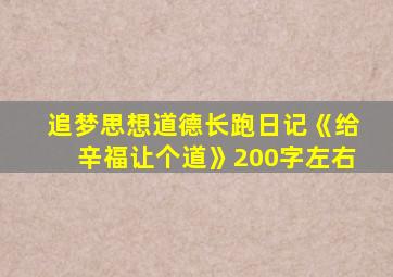 追梦思想道德长跑日记《给辛福让个道》200字左右