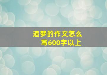 追梦的作文怎么写600字以上