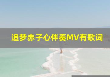 追梦赤子心伴奏MV有歌词