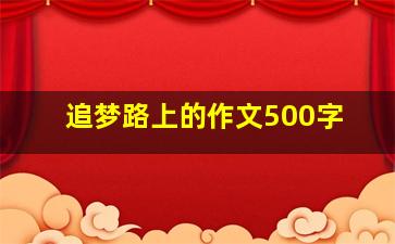 追梦路上的作文500字