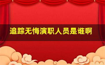 追踪无悔演职人员是谁啊