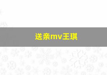 送亲mv王琪