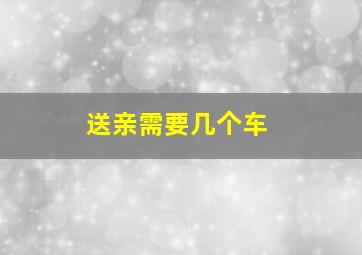 送亲需要几个车