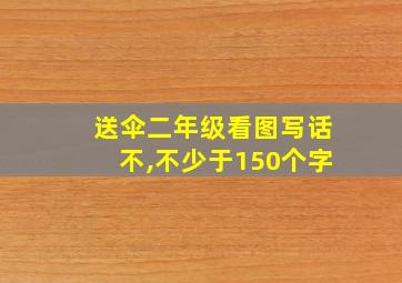 送伞二年级看图写话不,不少于150个字