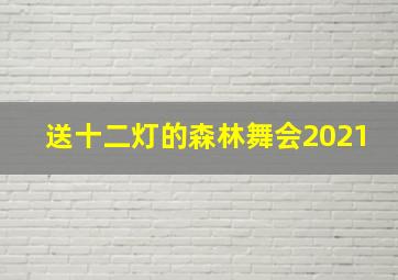 送十二灯的森林舞会2021