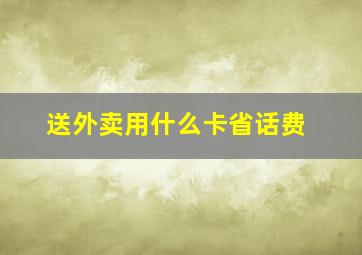 送外卖用什么卡省话费