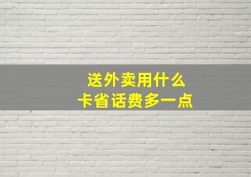 送外卖用什么卡省话费多一点