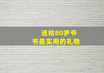 送给80岁爷爷最实用的礼物