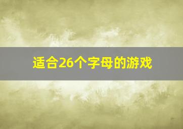 适合26个字母的游戏