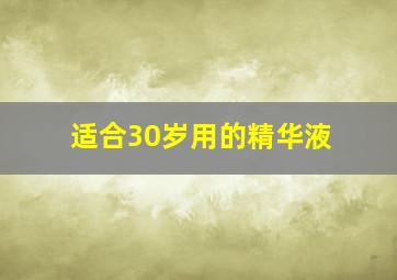 适合30岁用的精华液