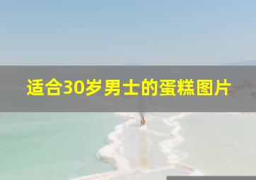 适合30岁男士的蛋糕图片