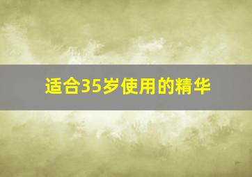 适合35岁使用的精华