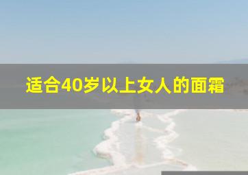 适合40岁以上女人的面霜