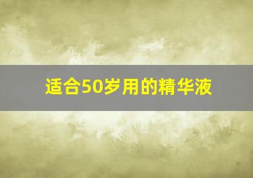 适合50岁用的精华液