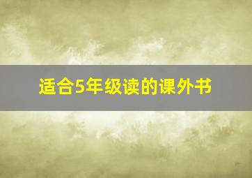 适合5年级读的课外书