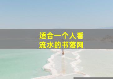 适合一个人看流水的书落网