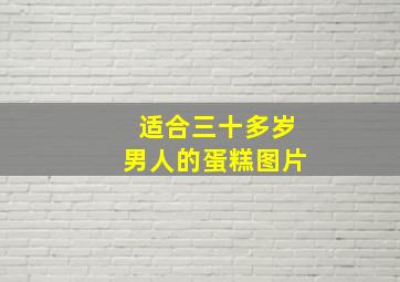 适合三十多岁男人的蛋糕图片