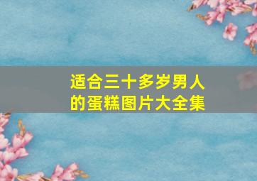 适合三十多岁男人的蛋糕图片大全集