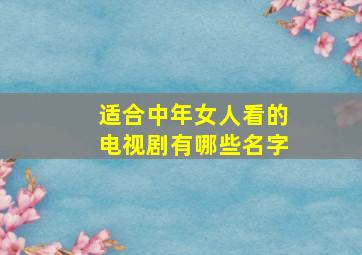 适合中年女人看的电视剧有哪些名字