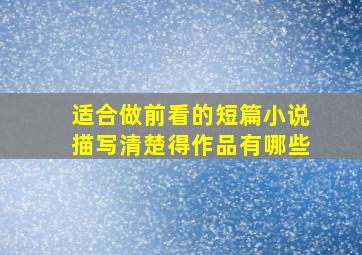 适合做前看的短篇小说描写清楚得作品有哪些