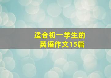 适合初一学生的英语作文15篇