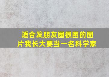 适合发朋友圈很困的图片我长大要当一名科学家