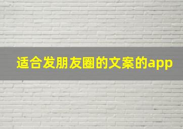 适合发朋友圈的文案的app