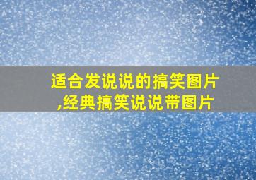 适合发说说的搞笑图片,经典搞笑说说带图片