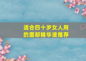 适合四十岁女人用的面部精华液推荐