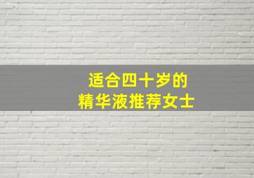 适合四十岁的精华液推荐女士