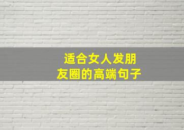 适合女人发朋友圈的高端句子