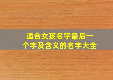 适合女孩名字最后一个字及含义的名字大全